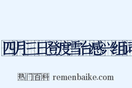 四月三日登度雪台感兴组词是什么意思的图片